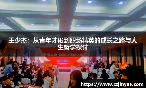 王少杰：从青年才俊到职场精英的成长之路与人生哲学探讨