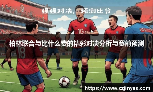 柏林联合与比什么费的精彩对决分析与赛前预测