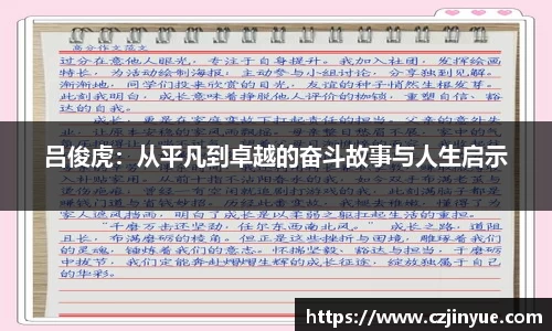 吕俊虎：从平凡到卓越的奋斗故事与人生启示