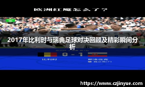 2017年比利时与瑞典足球对决回顾及精彩瞬间分析