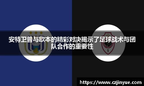 安特卫普与欧本的精彩对决揭示了足球战术与团队合作的重要性